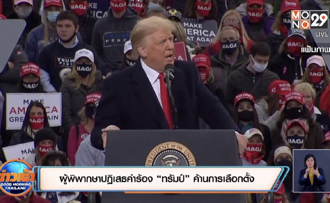 ผู้พิพากษาปฏิเสธคำร้อง “ทรัมป์” ค้านการเลือกตั้ง