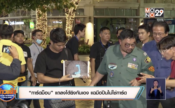 “การ์ดม็อบ” แถลงโต้ยิงกันเอง แฉมือปืนไม่ใช่การ์ด