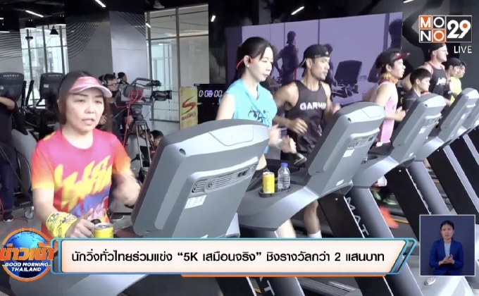 นักวิ่งทั่วไทยร่วมแข่ง “5K เสมือนจริง” ชิงรางวัลกว่า 2 แสนบาท