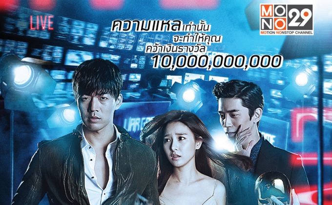 MONO29 จัดเรียลลิตี้ ซีรีส์เกาหลี “เกมลวงแหล” ลงจอ