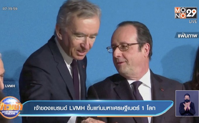 เบอร์นาร์ด อาร์โนลต์ เจ้าของแบรนด์หรู LVMH ขึ้นแท่นมหาเศรษฐีอันดับ 1 ของโลก