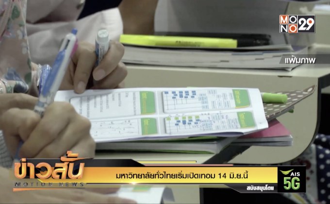 มหาวิทยาลัยทั่วไทยเริ่มเปิดเทอม 14 มิ.ย.นี้