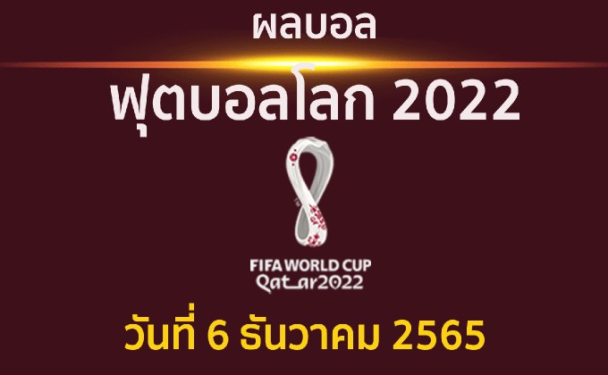 ผลบอล ฟุตบอลโลก 2022 รอบ 16 ทีมสุดท้าย โมร็อกโก พบ สเปน