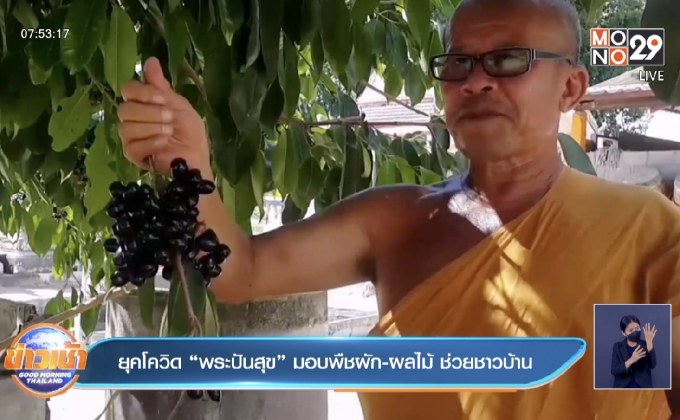ยุคโควิด “พระปันสุข” มอบพืชผัก-ผลไม้ ช่วยชาวบ้าน