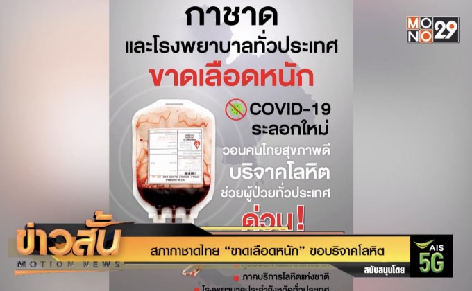 สภากาชาดไทย “ขาดเลือดหนัก” ขอบริจาคโลหิต