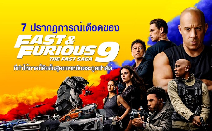 7 ปรากฏการณ์เดือดของ Fast & Furious 9 ที่ทําให้ภาคนี้คือขั้นสุดของหนังตระกูลฟาสต์