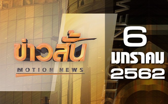 ข่าวสั้น Motion News Break 1 06-01-61
