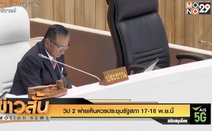 วิป 2 ฝ่ายเห็นควรประชุมรัฐสภา 17-18 พ.ย.นี้