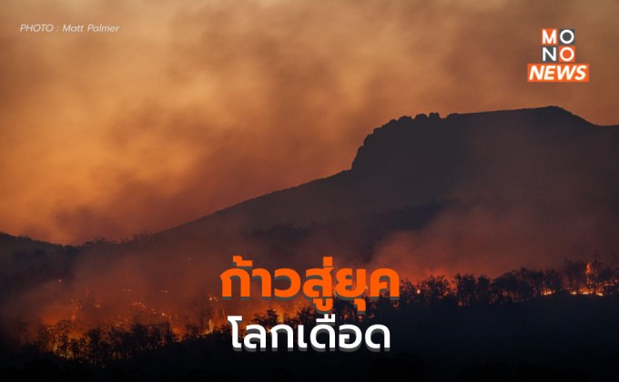 ก้าวสู่ภาวะ “โลกเดือด”  – อะไรที่คนไทยต้องรู้