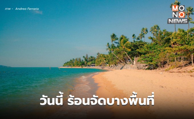 สภาพอากาศวันนี้ อากาศร้อนจัด ฝนฟ้าคะนอง ลมกระโชกแรงบางพื้นที่