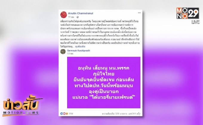 “อนุทิน” โต้ สื่อมวลชนดัง อ้าง หนุน “พล.อ.ประยุทธ์”