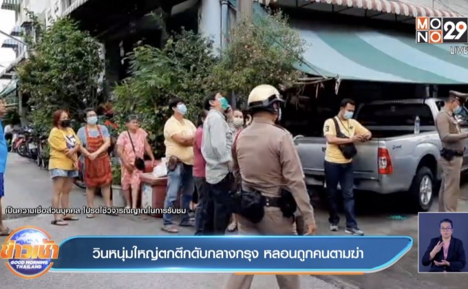 วินหนุ่มใหญ่ตกตึกดับกลางกรุง หลอนถูกคนตามฆ่า