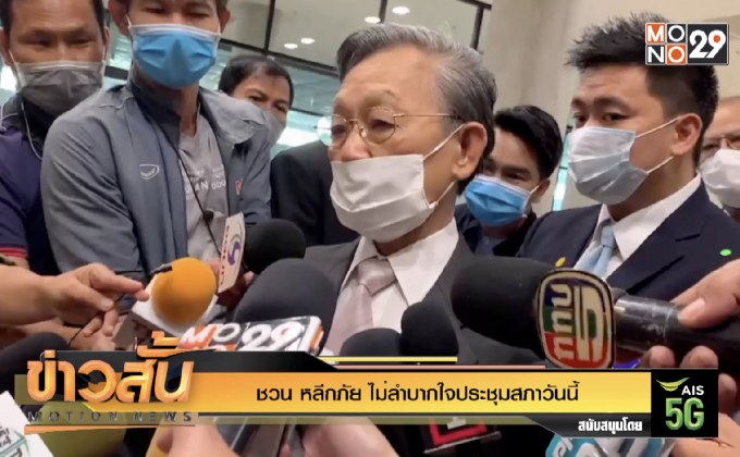 ชวน หลีกภัย ไม่ลำบากใจประชุมสภาวันนี้