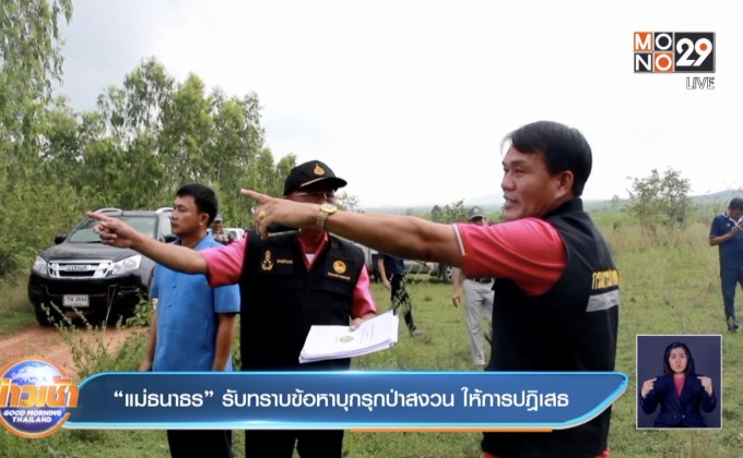 “แม่ธนาธร” รับทราบข้อหาบุกรุกป่าสงวน ให้การปฎิเสธ