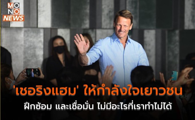 ‘เชอริงแฮม’ ให้กำลังใจเยาวชน ฝึกซ้อม และเชื่อมั่น ไม่มีอะไรที่เราทำไม่ได้