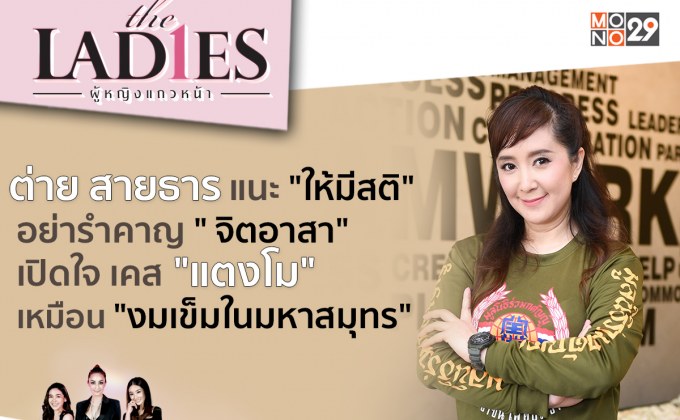 “ต่าย-สายธาร” เปิดใจเรื่อง “แตงโม” เหมือน “งมเข็มในมหาสมุทร”