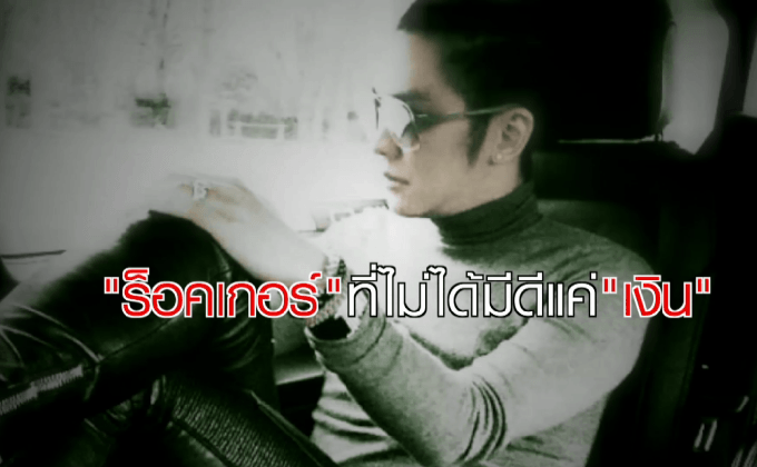 ดัง พันกร “ร็อคเกอร์” ที่ไม่ได้ทีดีแค่ “เงิน” ตอน 1