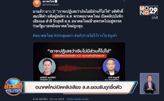 อนาคตใหม่เปิดคลิปเสียง ส.ส.ยอมรับถูกซื้อตัว