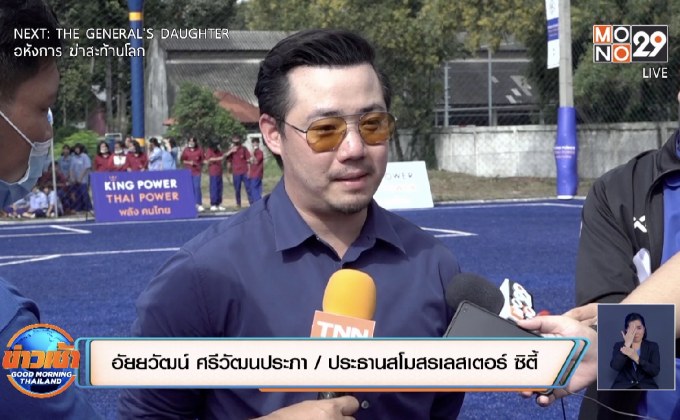 “อัยวัฒนน์” ยันเลสเตอร์ยังไม่มองไกลถึงแชมป์พรีเมียร์ลีก