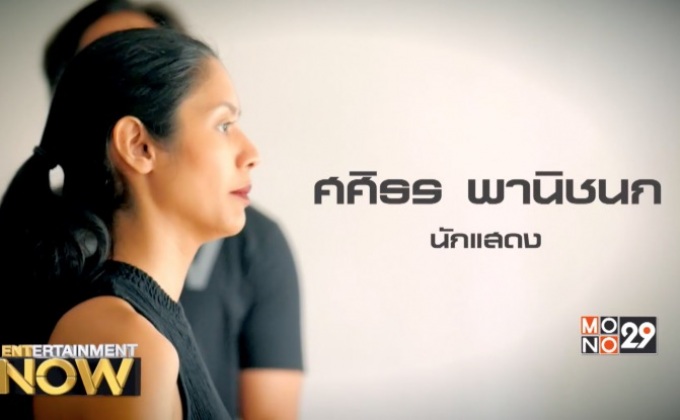 เมื่อ “การแสดง” คือชีวิต : ฮีน  ศศิธร พานิชนก Part.1