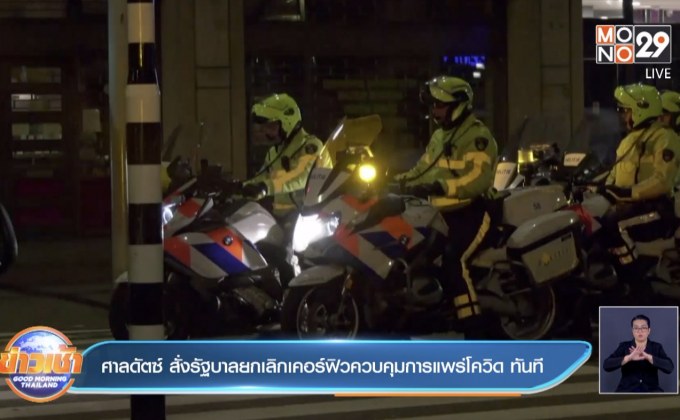 ศาลเนเธอร์แลนด์สั่งเลิกเคอร์ฟิวสกัดโควิด