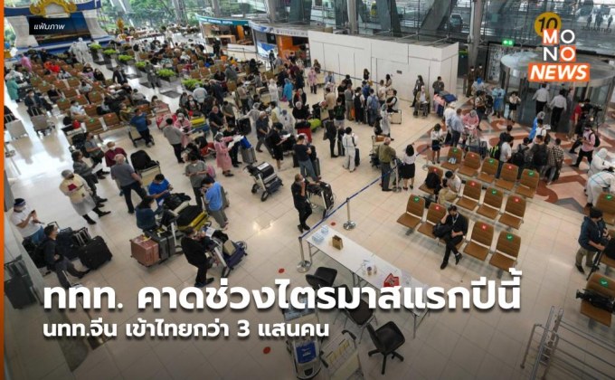 ททท. คาดช่วงไตรมาสแรกปีนี้ นทท.จีน เข้าไทยกว่า 3 แสนคน