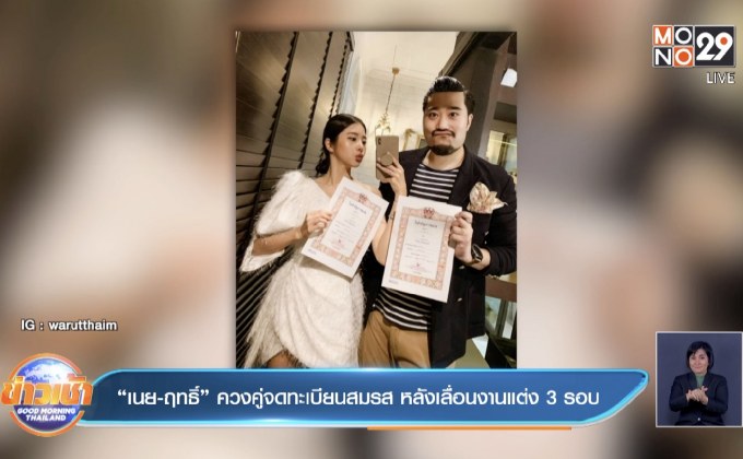 “เนย-ฤทธิ์” ควงคู่จดทะเบียนสมรส หลังเลื่อนงานแต่ง 3 รอบ