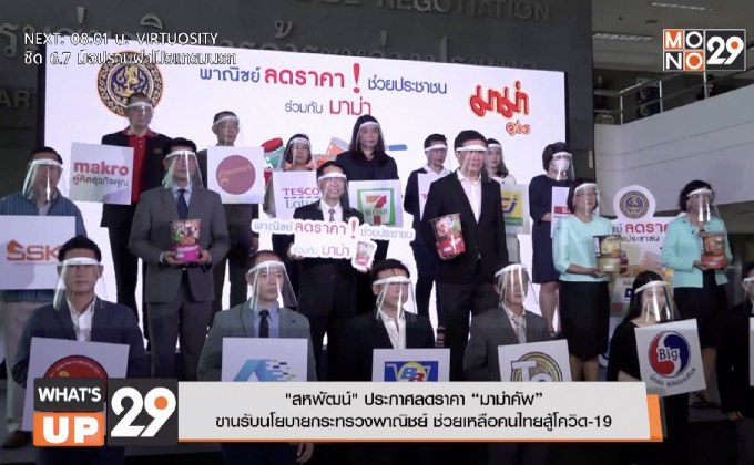 “สหพัฒน์” ประกาศลดราคา “มาม่าคัพ”  ขานรับนโยบายกระทรวงพาณิชย์ ช่วยเหลือคนไทยสู้โควิด-19