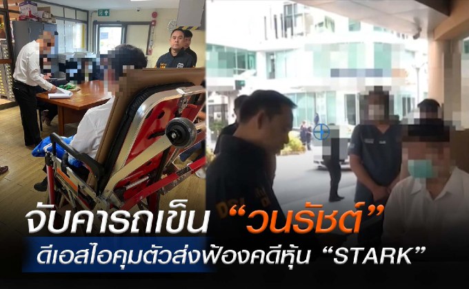 คุมตัว “วนรัชต์” นั่งรถเข็นส่งฟ้องคดีหุ้น STARK