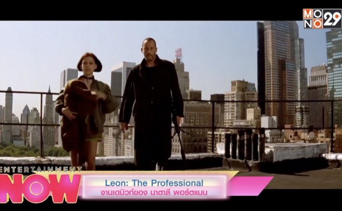 Leon: The Professional งานเดบิวท์ของ นาตาลี พอร์ตแมน