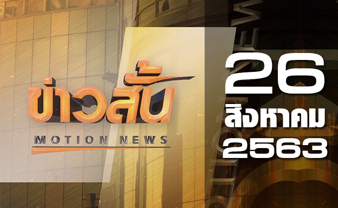 ข่าวสั้น Motion News Break 2 26-08-63