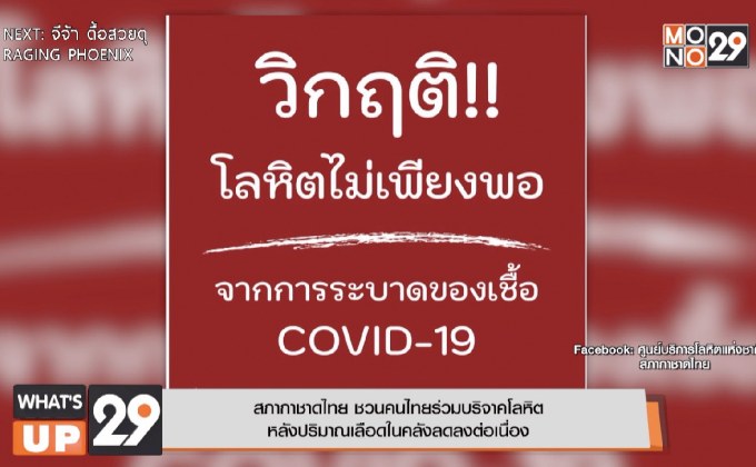 สภากาชาดไทย ชวนคนไทยร่วมบริจาคโลหิต  หลังปริมาณเลือดในคลังลดลงต่อเนื่อง