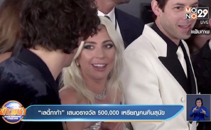 “เลดี้กาก้า” เสนอรางวัล 500,000 เหรียญคนคืนสุนัข