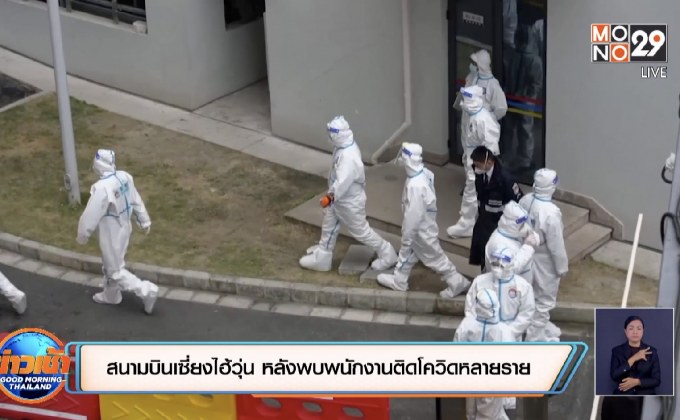 สนามบินเซี่ยงไฮ้วุ่น หลังพบพนักงานติดโควิดหลายราย