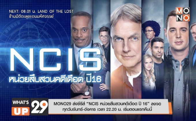 MONO29 ส่งซีรีส์ “NCIS หน่วยสืบสวนคดีเดือด ปี 16” ลงจอ