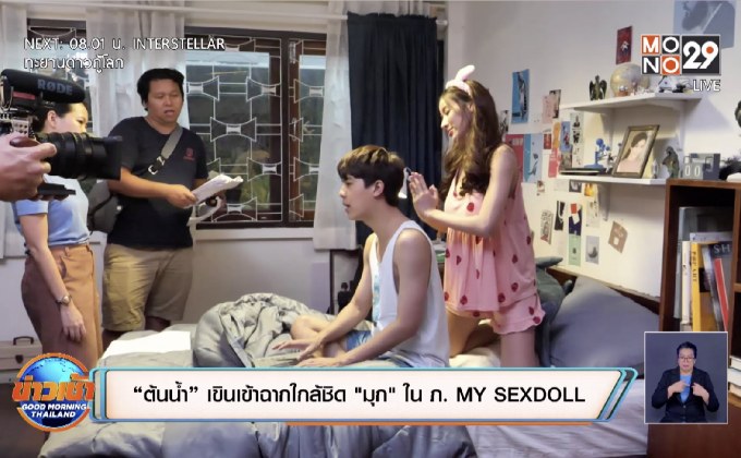 “ต้นน้ำ” เขินเข้าฉากใกล้ชิด “มุก” ใน ภ. MY SEXDOLL 
