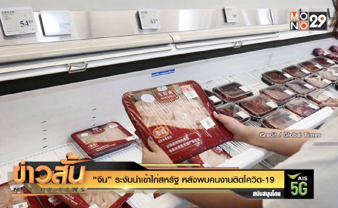“จีน” ระงับนำเข้าไก่สหรัฐ หลังพบคนงานติดโควิด-19