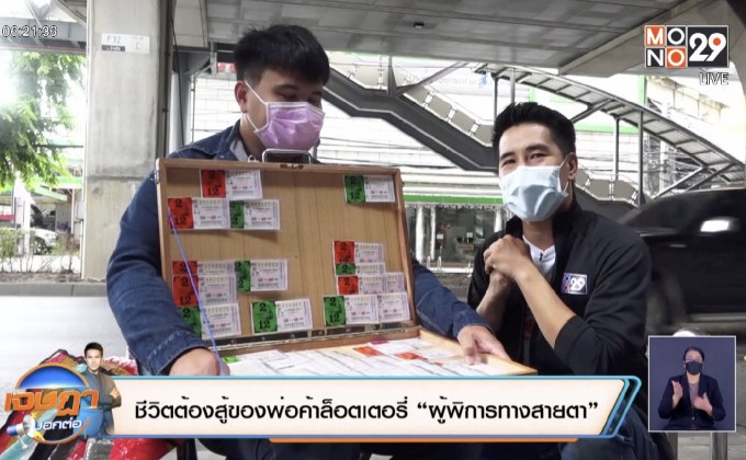 ชีวิตต้องสู้ของพ่อค้าลอตเตอรี่ “ผู้พิการทางสายตา”