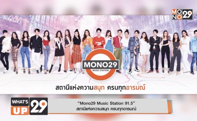 “Mono29 Music Station 91.5”  สถานีแห่งความสนุก ครบทุกอารมณ์