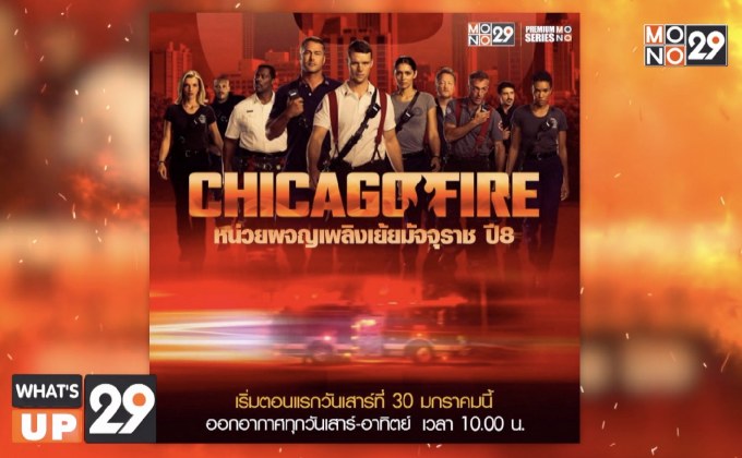 MONO29 จัดซีรีส์ภาคต่อ 2 เรื่อง Chicago Fire / MacGyver ลงจอ เริ่มตอนแรกเสาร์ที่ 30 มกราคมนี้