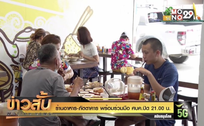 ร้านอาหาร-ภัตตาคาร พร้อมร่วมมือ ศบค.ปิด 21.00 น.