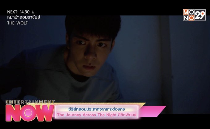 ซีรีส์หลอนประสาทจากเกาะฮ่องกง The Journey Across The Night ลิขิตพิศวง