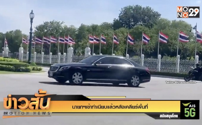 นายกฯเข้าทำเนียบแล้วหลังเคลียร์พื้นที่