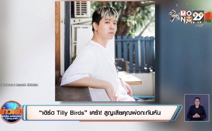 “เติร์ด Tilly Birds” เศร้า! สูญเสียคุณพ่อกะทันหัน 