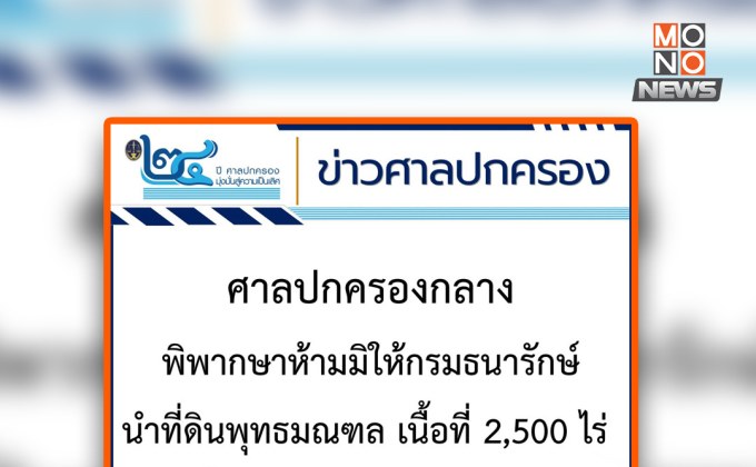 ศาลปกครองกลางสั่งห้ามขึ้นทะเบียนที่ดินพุทธมณฑลเป็นที่ราชพัสดุ