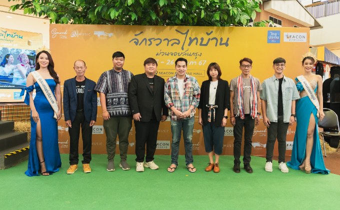 งานแถลงข่าว Soft Power ไทบ้าน ในงาน “จักรวาลไทบ้าน ม่วนจอยลั่นกรุง” ศูนย์สรรพสินค้าซีคอน บางแค