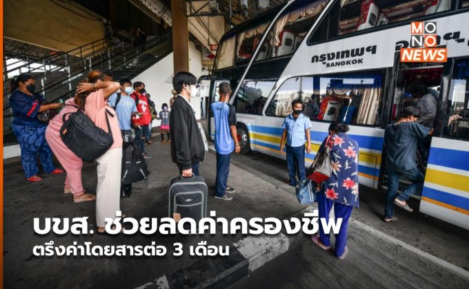 บขส. ช่วยลดค่าครองชีพให้ประชาชน ตรึงค่าโดยสารต่อ 3 เดือน