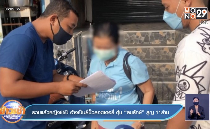 รวบแล้วหญิง 65ปี อ้างเป็นยี่ปั๊วลอตเตอรี่ ตุ๋น “สมรักษ์” สูญ 11ล้าน