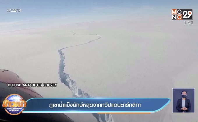 ภูเขาน้ำแข็งยักษ์ หลุดออกจากทวีปแอนตาร์กติกา