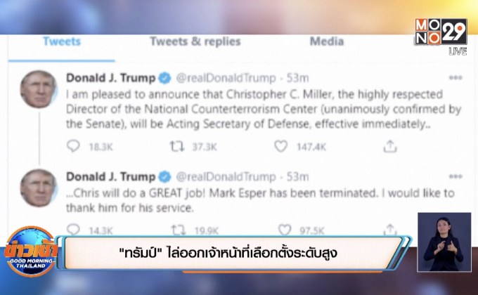 ​”ทรัมป์” ไล่ออกเจ้าหน้าที่เลือกตั้งระดับสูง